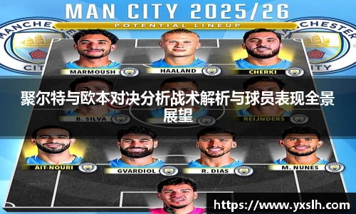 聚尔特与欧本对决分析战术解析与球员表现全景展望