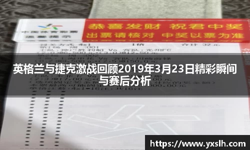 英格兰与捷克激战回顾2019年3月23日精彩瞬间与赛后分析