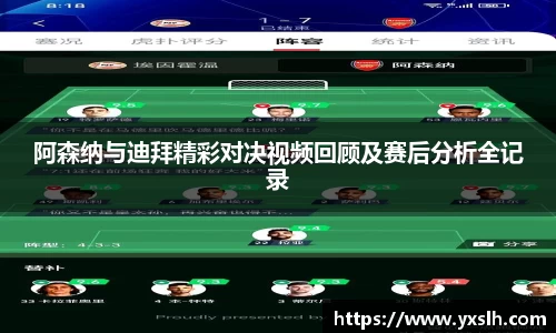 阿森纳与迪拜精彩对决视频回顾及赛后分析全记录