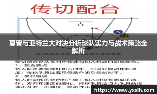 夏普与亚特兰大对决分析球队实力与战术策略全解析