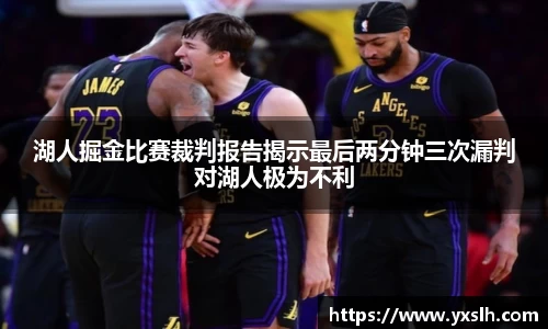湖人掘金比赛裁判报告揭示最后两分钟三次漏判对湖人极为不利