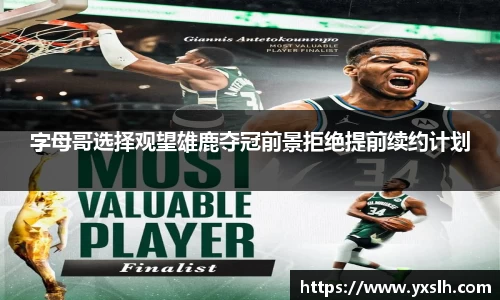 字母哥选择观望雄鹿夺冠前景拒绝提前续约计划
