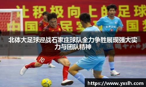 北体大足球迎战石家庄球队全力争胜展现强大实力与团队精神