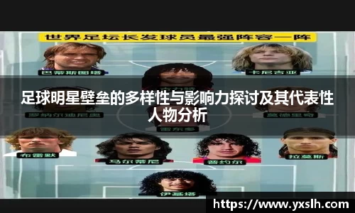 足球明星壁垒的多样性与影响力探讨及其代表性人物分析