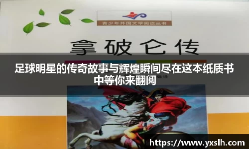 足球明星的传奇故事与辉煌瞬间尽在这本纸质书中等你来翻阅