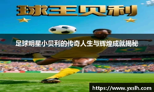 足球明星小贝利的传奇人生与辉煌成就揭秘