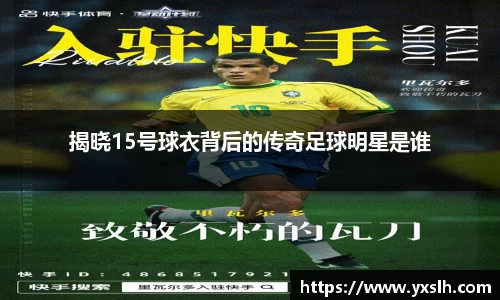 揭晓15号球衣背后的传奇足球明星是谁