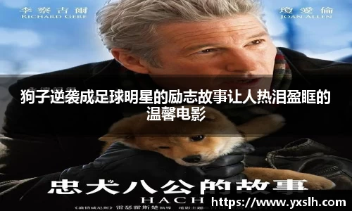 狗子逆袭成足球明星的励志故事让人热泪盈眶的温馨电影