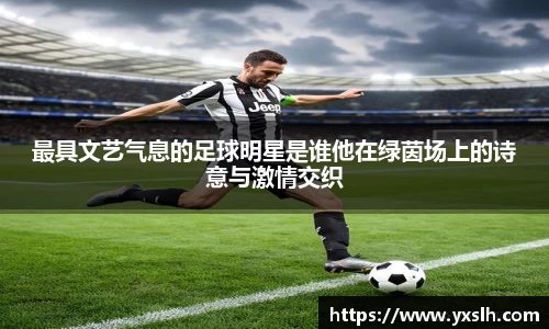 最具文艺气息的足球明星是谁他在绿茵场上的诗意与激情交织
